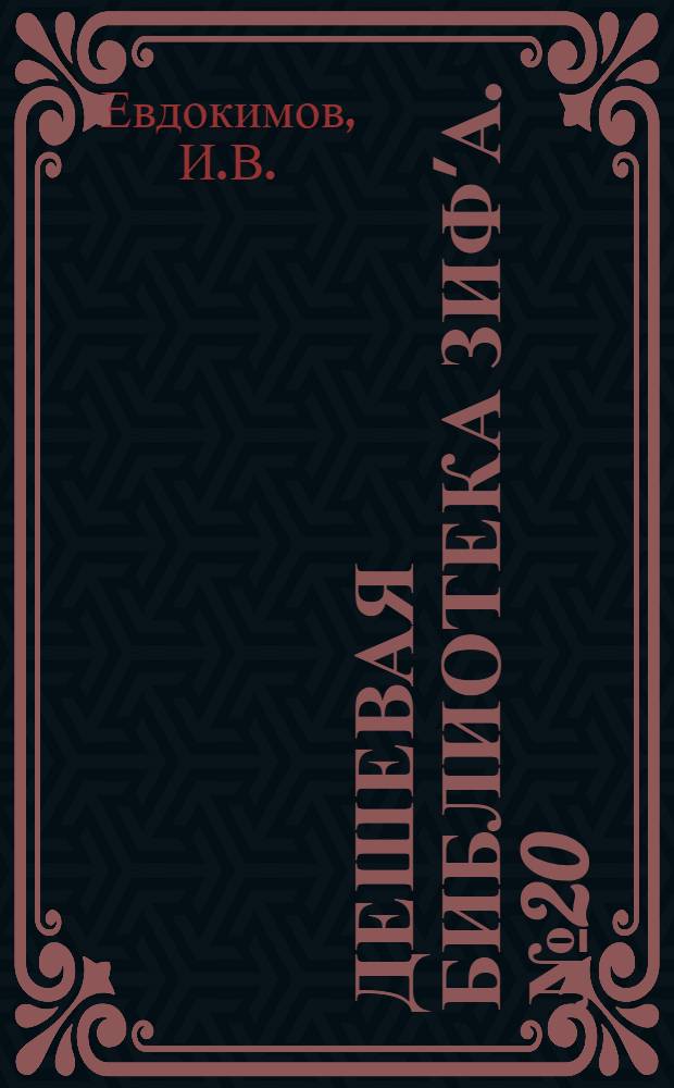 Дешевая библиотека ЗИФ'а. № 20 : Колокола