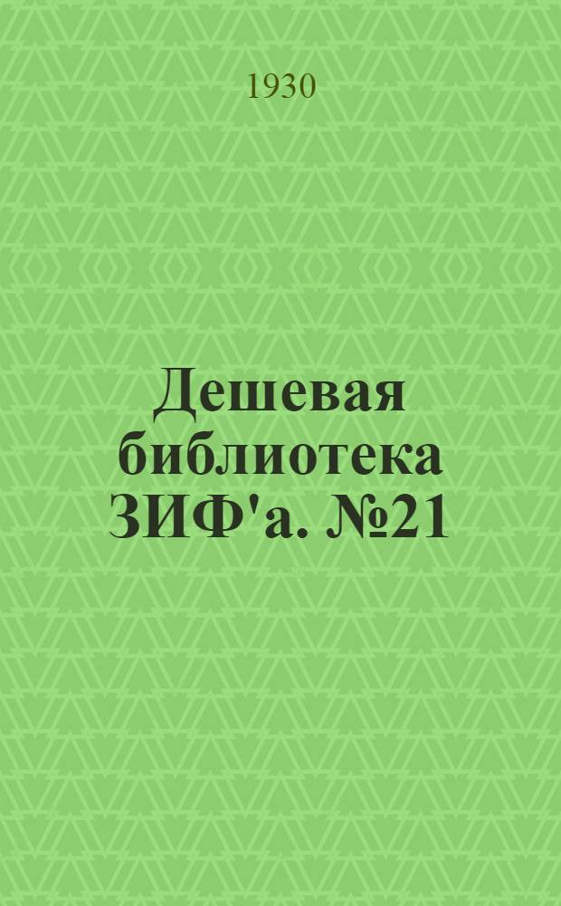 Дешевая библиотека ЗИФ'а. № 21 : Своими силами