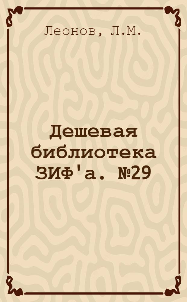 Дешевая библиотека ЗИФ'а. № 29 : Барсуки