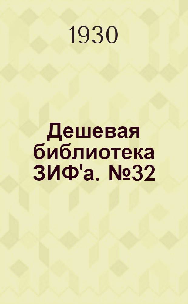 Дешевая библиотека ЗИФ'а. № 32 : Записки цирюльника