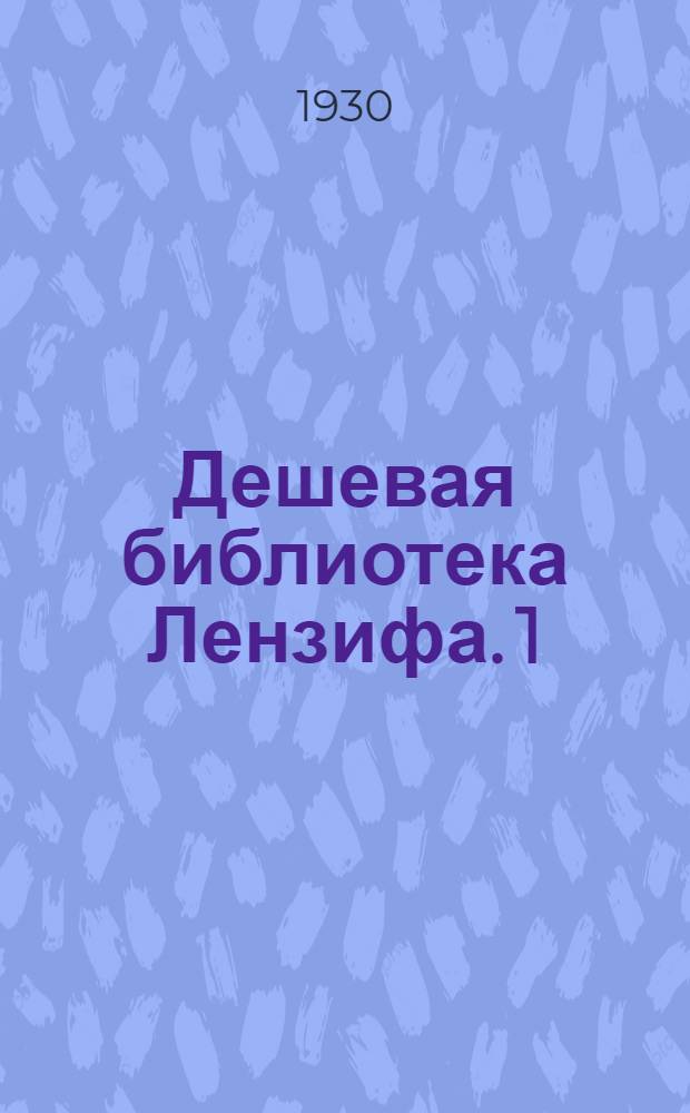 Дешевая библиотека Лензифа. 1 : Юшка
