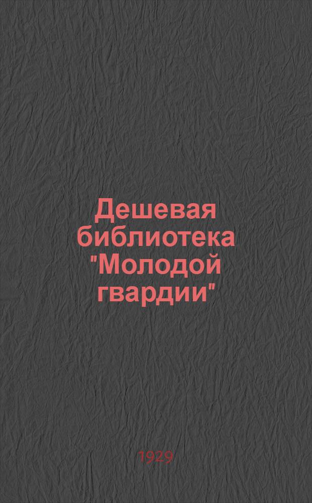 Дешевая библиотека "Молодой гвардии"