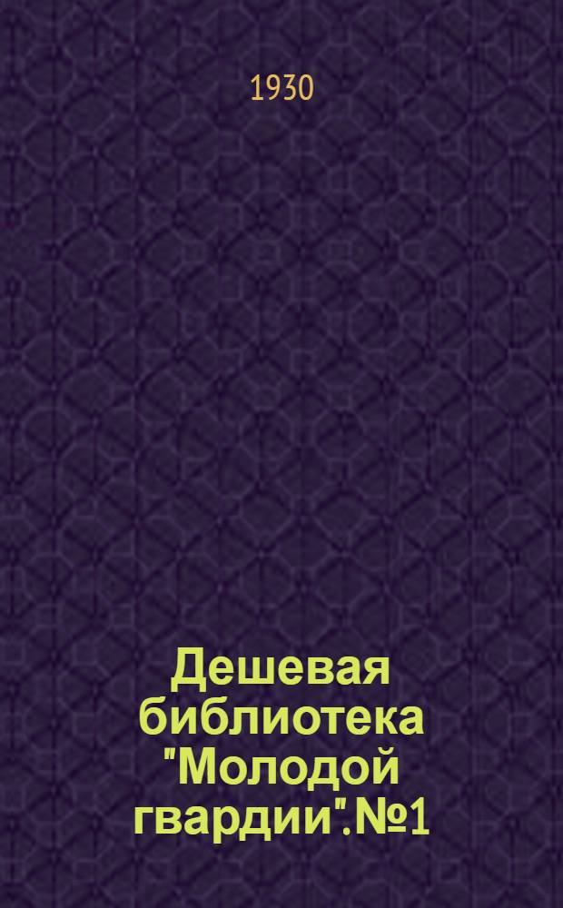 Дешевая библиотека "Молодой гвардии". № 1 : Первая девушка