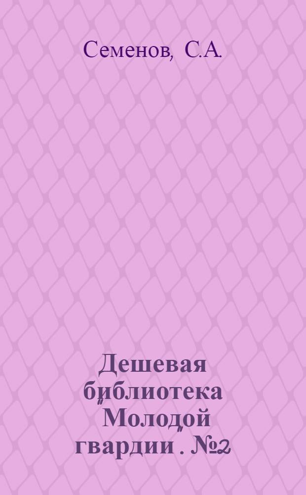 Дешевая библиотека "Молодой гвардии". № 2 : Наталья Тарпова