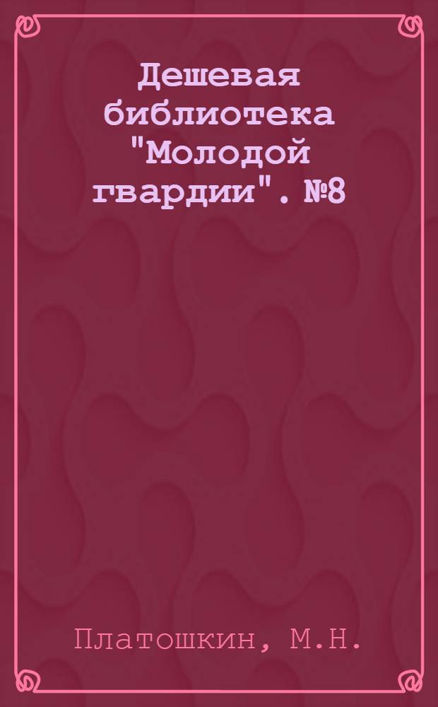 Дешевая библиотека "Молодой гвардии". № 8 : В дороге