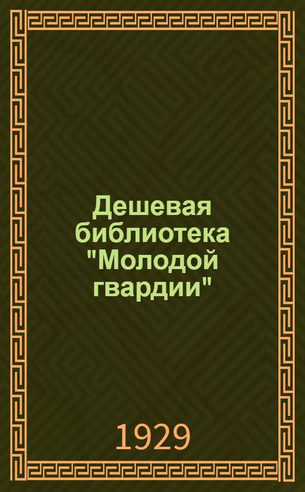 Дешевая библиотека "Молодой гвардии" : Серия "Общественно-политическая литература"