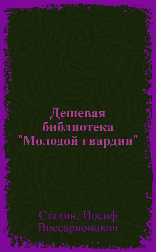 Дешевая библиотека "Молодой гвардии" : Серия "Общественно-политическая литература". № 4 : О комсомоле