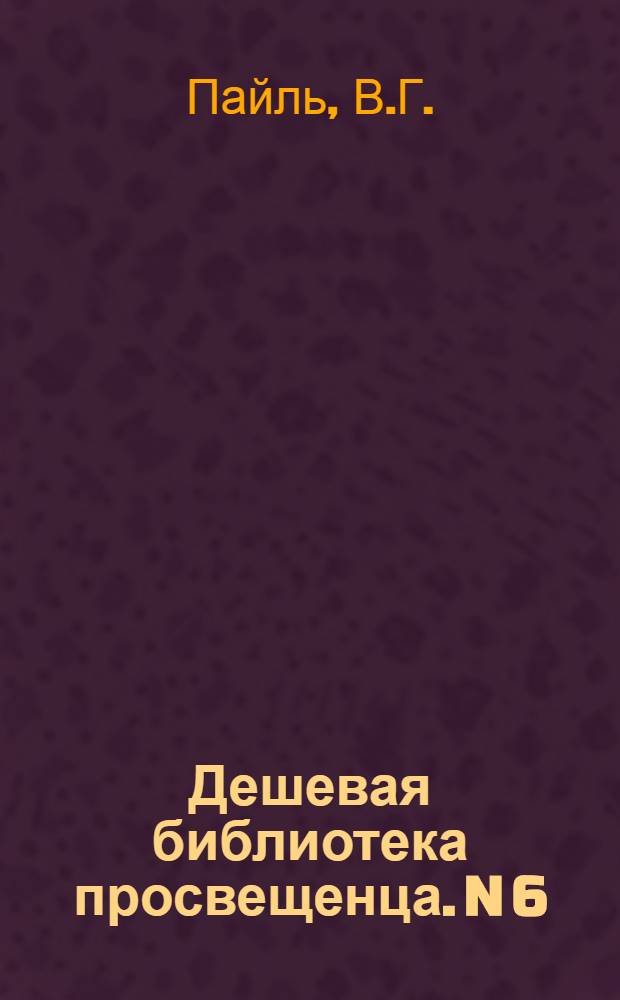 Дешевая библиотека просвещенца. [N] 6 : Психология в приложении к обучению