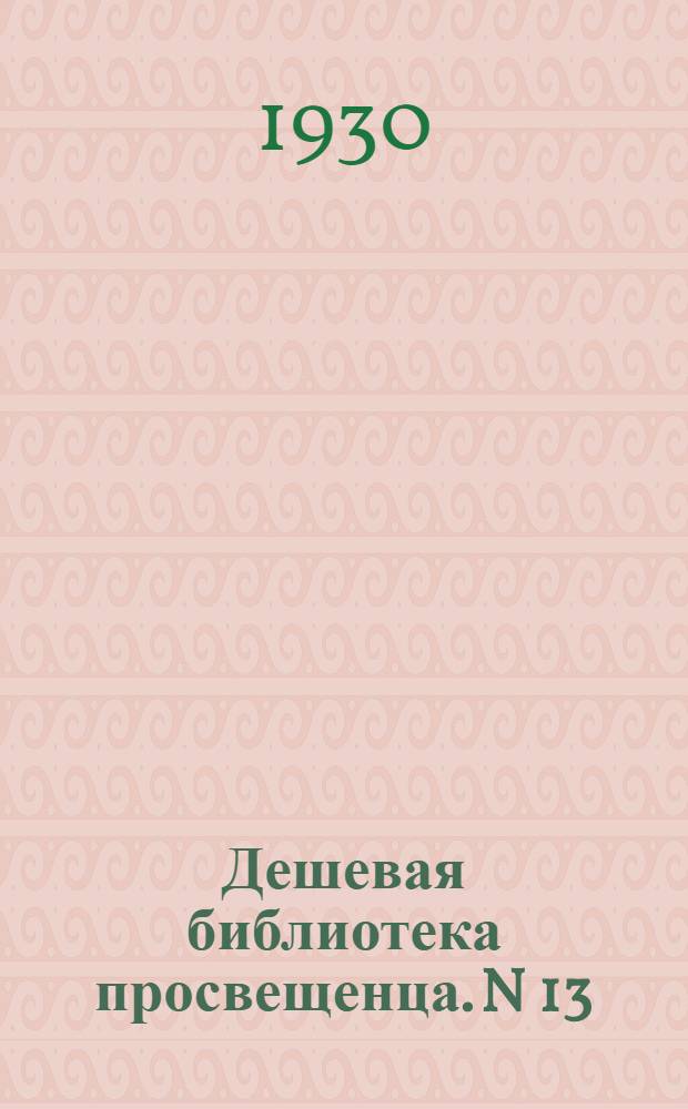 Дешевая библиотека просвещенца. [N] 13 : Календарь работ по математике