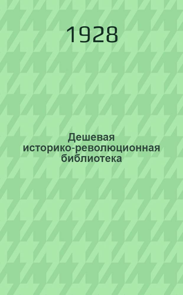 Дешевая историко-революционная библиотека