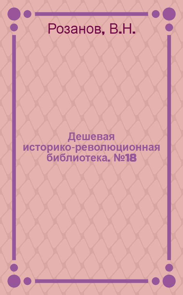 Дешевая историко-революционная библиотека. № 18 : Через границу