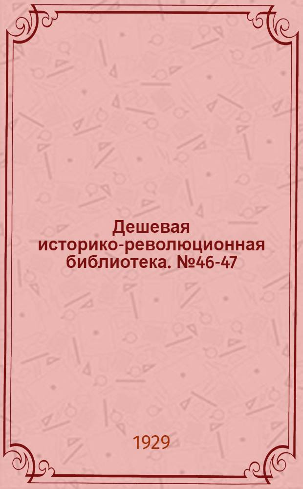Дешевая историко-революционная библиотека. № 46-47 : Бабушка Варя