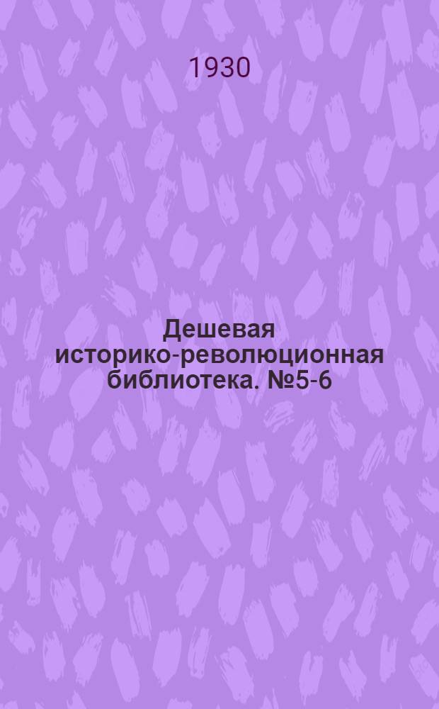 Дешевая историко-революционная библиотека. № 5-6 : Крестьянская республика