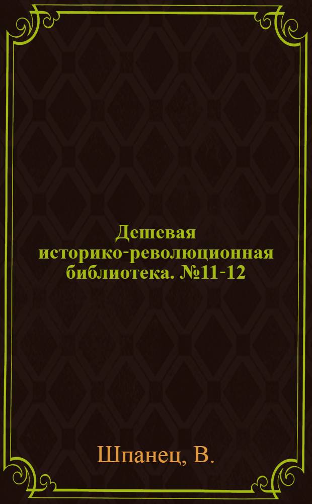 Дешевая историко-революционная библиотека. № 11-12 : Лобное место