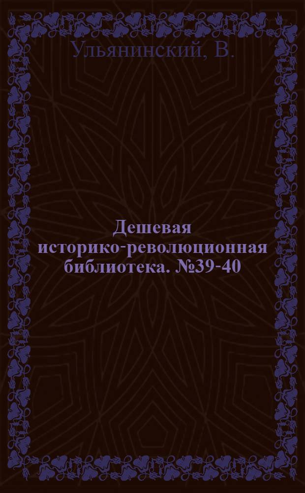 Дешевая историко-революционная библиотека. № 39-40 : Записки вечника