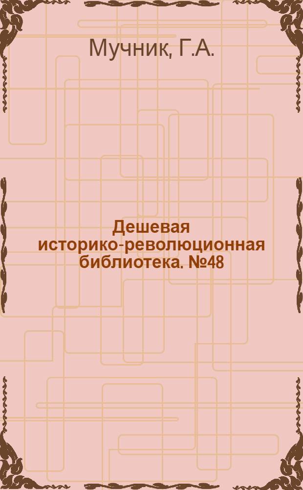 Дешевая историко-революционная библиотека. № 48 : Чем мы занимались в ссылке