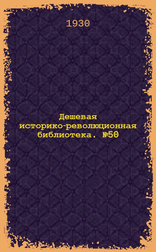 Дешевая историко-революционная библиотека. № 50 : Тюрьма горит