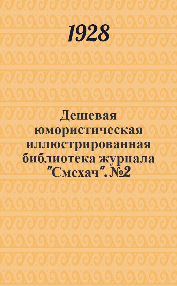 Дешевая юмористическая иллюстрированная библиотека журнала "Смехач". № 2 : Приключения сыщика Патошки