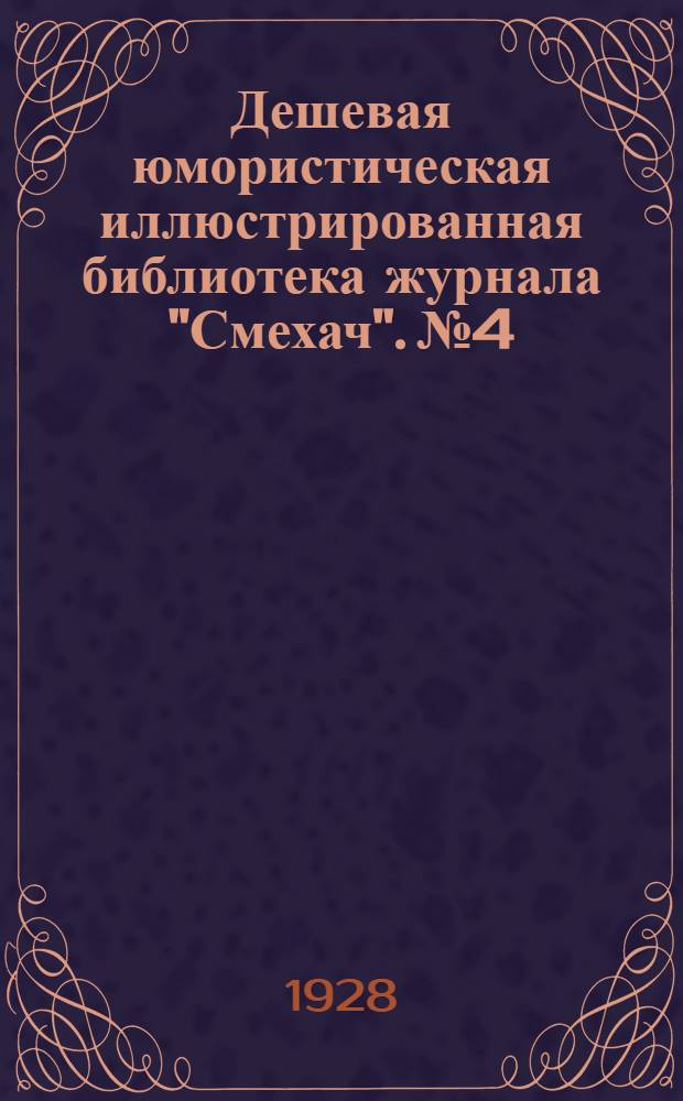 Дешевая юмористическая иллюстрированная библиотека журнала "Смехач". № 4 : Трезвые мысли