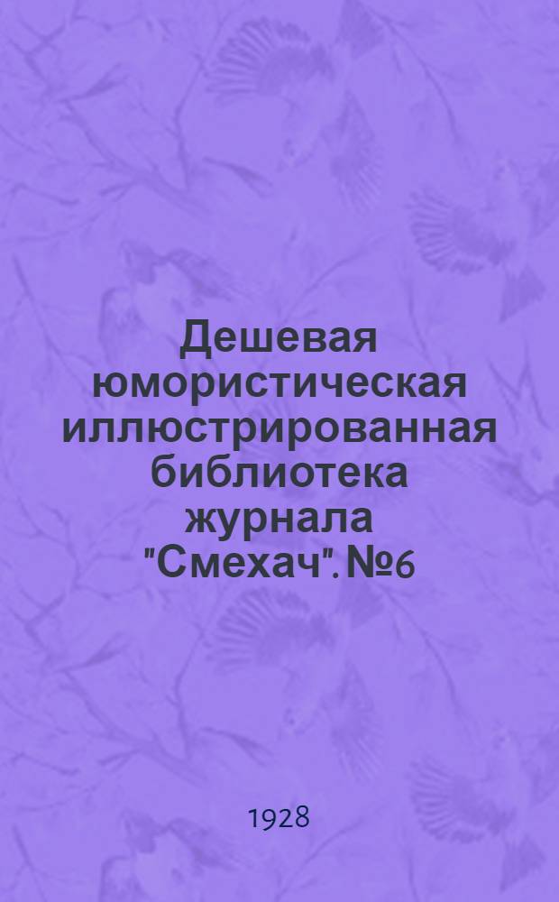Дешевая юмористическая иллюстрированная библиотека журнала "Смехач". № 6 : "Между нами"