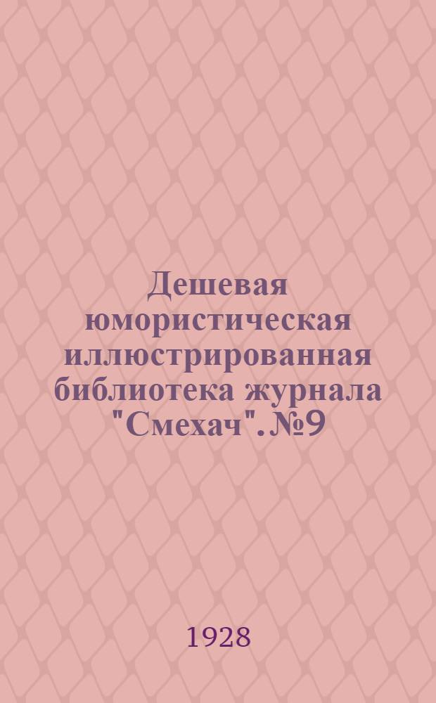 Дешевая юмористическая иллюстрированная библиотека журнала "Смехач". № 9 : Общий язык