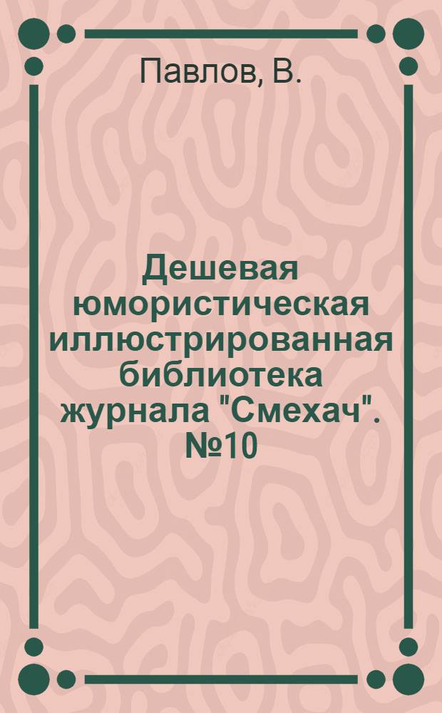 Дешевая юмористическая иллюстрированная библиотека журнала "Смехач". № 10 : В пределах
