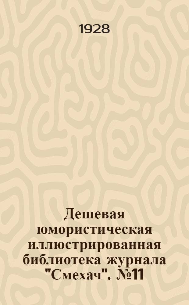 Дешевая юмористическая иллюстрированная библиотека журнала "Смехач". № 11 : Морские волки