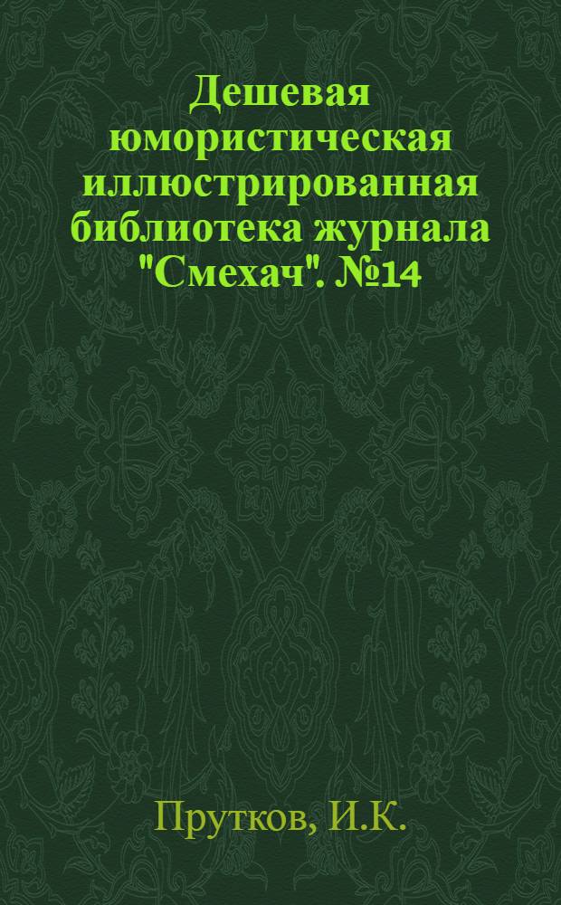 Дешевая юмористическая иллюстрированная библиотека журнала "Смехач". № 14 : Солнечное затмение