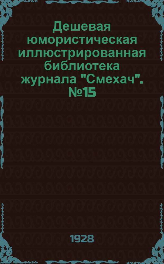 Дешевая юмористическая иллюстрированная библиотека журнала "Смехач". № 15 : Невероятно, но ...