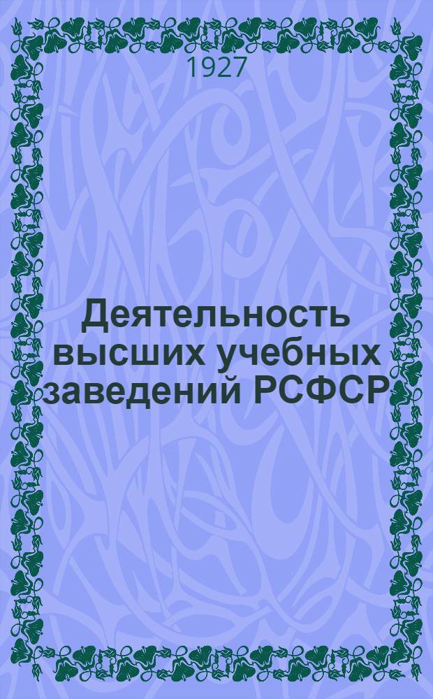 Деятельность высших учебных заведений РСФСР : 1925-26 учебный год (По годовым отчетам). Вып. 1-. Вып. 2 : Связь ВУЗ'ов с производством и работа вузов в окружающем районе