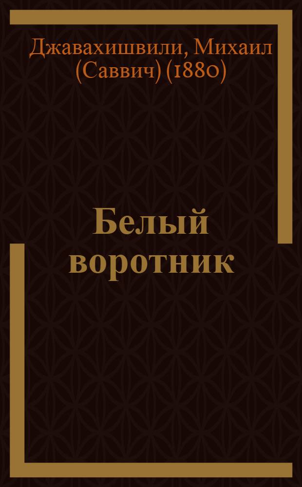 Белый воротник : Роман