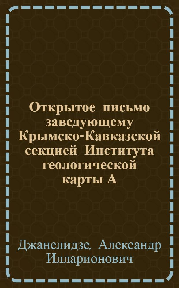 Открытое письмо заведующему Крымско-Кавказской секцией Института геологической карты А.П. Герасимову