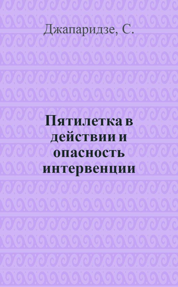 Пятилетка в действии и опасность интервенции