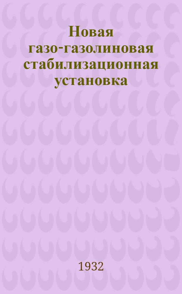 Новая газо-газолиновая стабилизационная установка