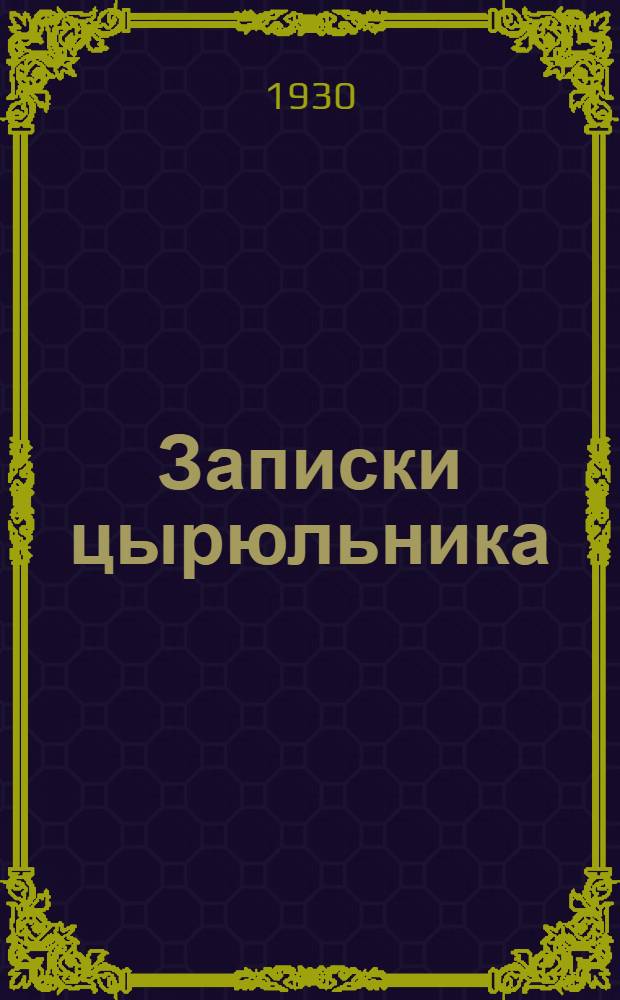 Записки цырюльника : Из воспоминаний итал. революционера