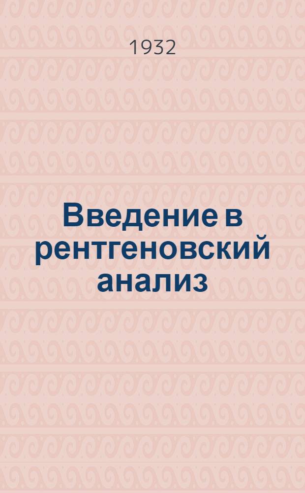 Введение в рентгеновский анализ
