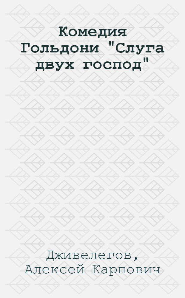 Комедия Гольдони "Слуга двух господ"
