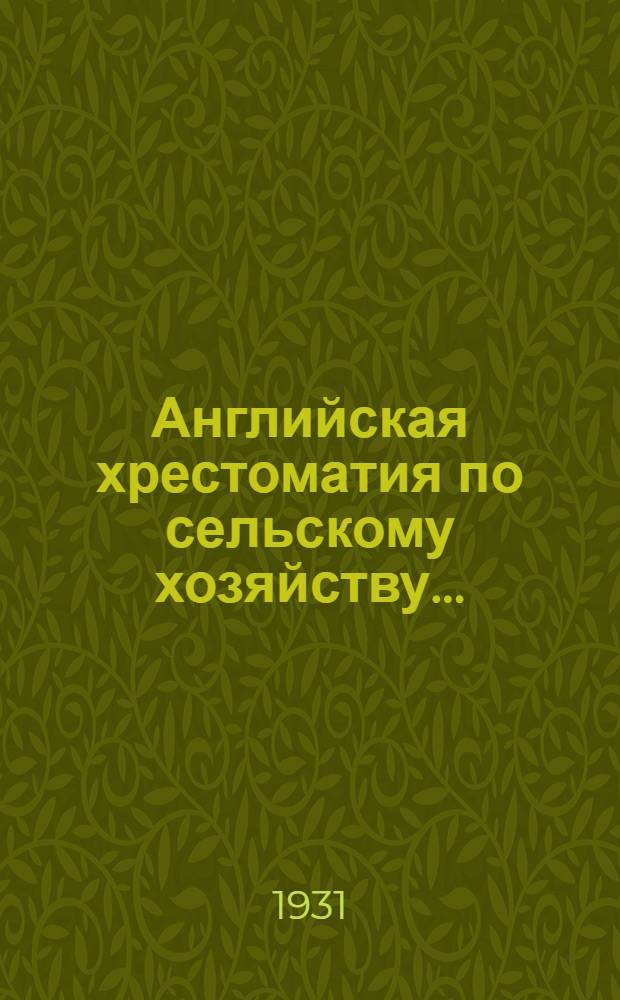 Английская хрестоматия по сельскому хозяйству .. : Вып. 1. Вып. 1 : (Полеводство) ...