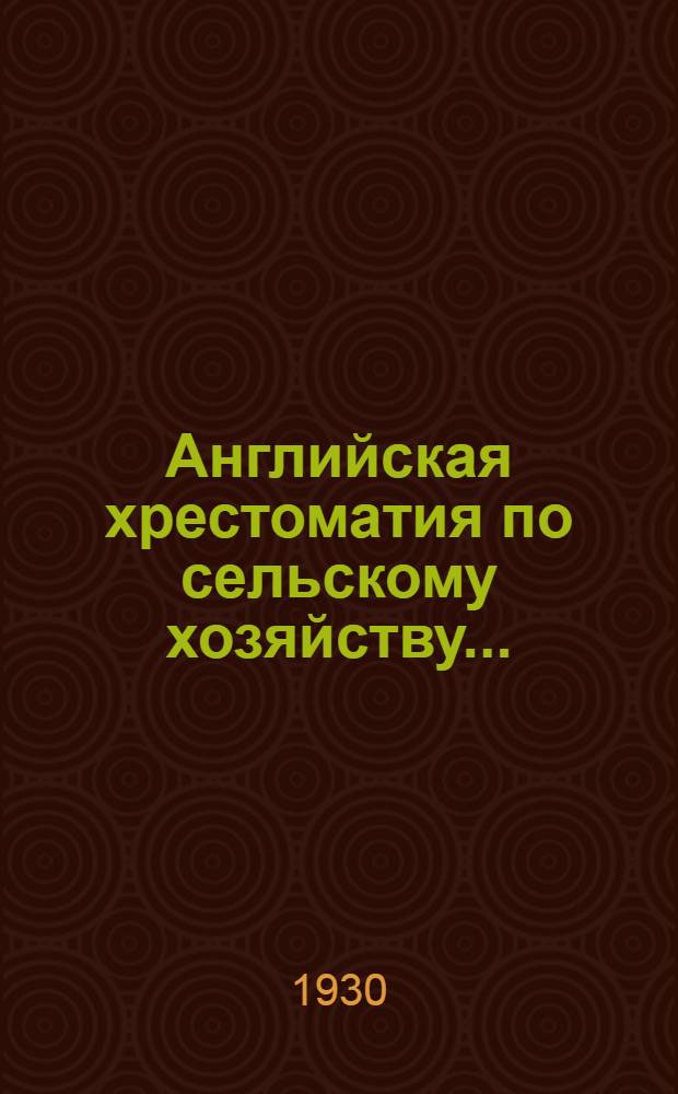Английская хрестоматия по сельскому хозяйству ... : По заданию секции ВОКС "Иностранные языки в массы". Вып. 1-