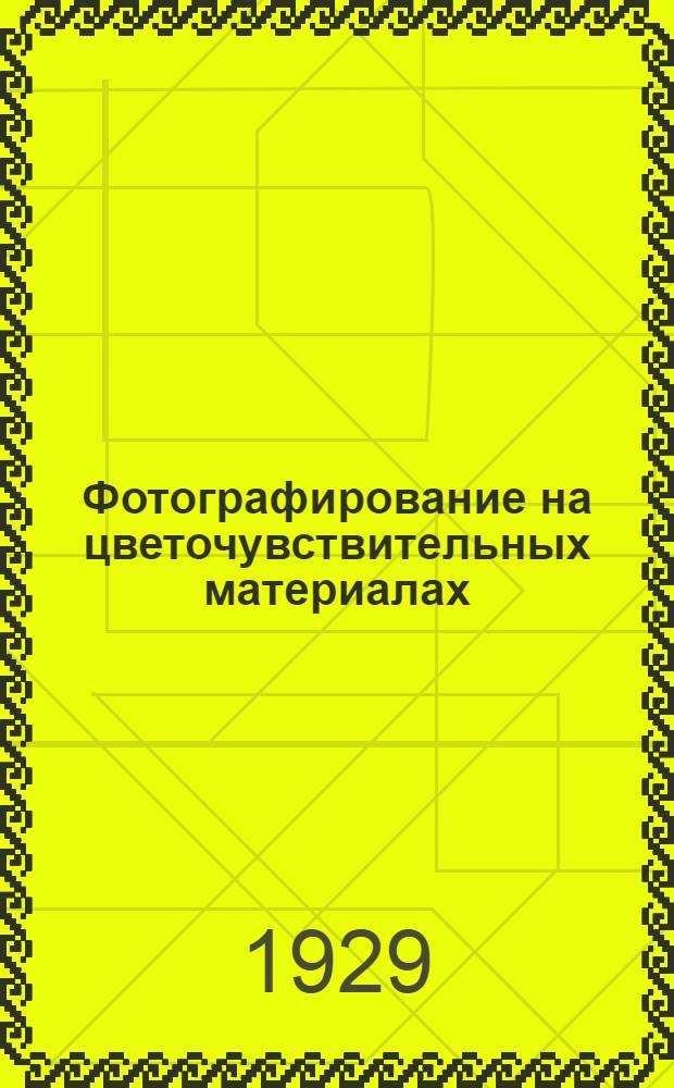 Фотографирование на цветочувствительных материалах : Теория и практика применения панхроматических негативных материалов в фото и кинопроизводствах