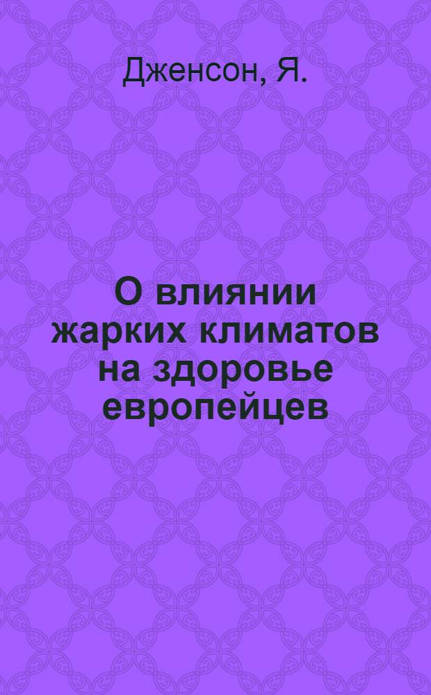 О влиянии жарких климатов на здоровье европейцев