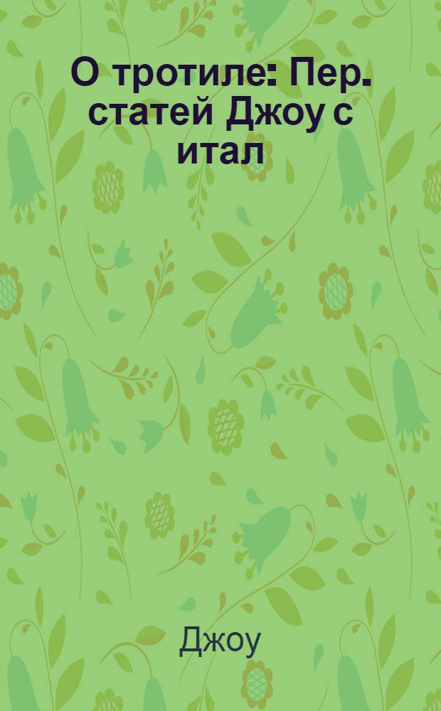 О тротиле : Пер. статей Джоу с итал
