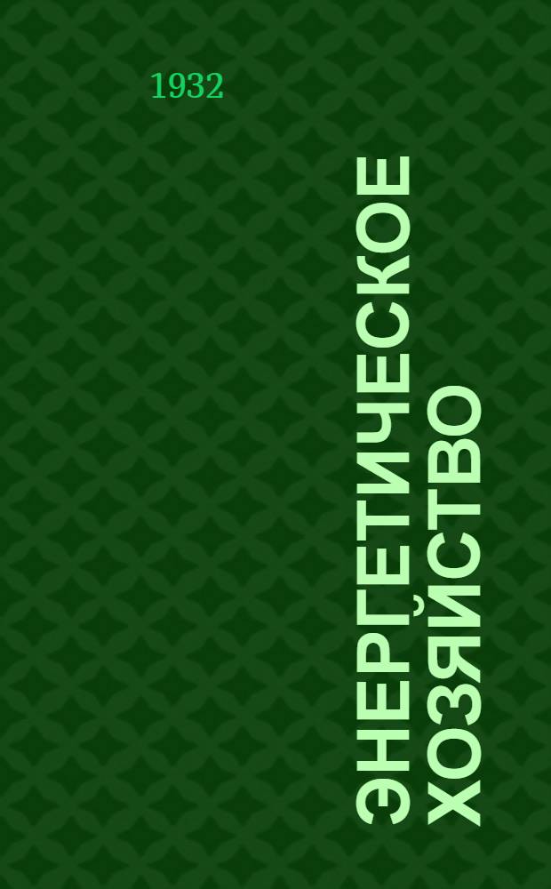 Энергетическое хозяйство : Вып. 1-