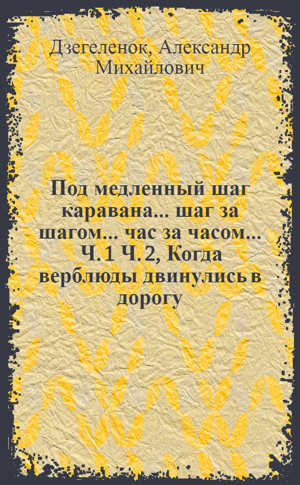 Под медленный шаг каравана ... шаг за шагом ... час за часом .... Ч. 1 Ч. 2, Когда верблюды двинулись в дорогу ... [des¹ - b²ъ]. "Я легкий охотник" ... [e¹-h²] : (Текст по Дюшену) : Для гол. скрипки, виолончели и ф-п. Ор. 13