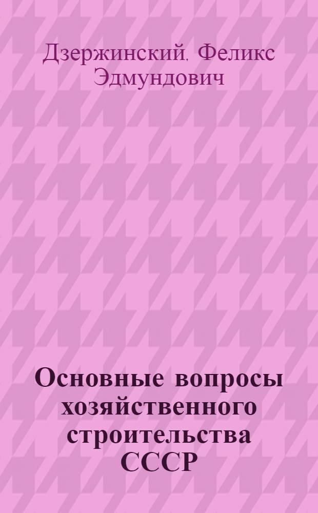Основные вопросы хозяйственного строительства СССР : Сборник статей. Т. 1-