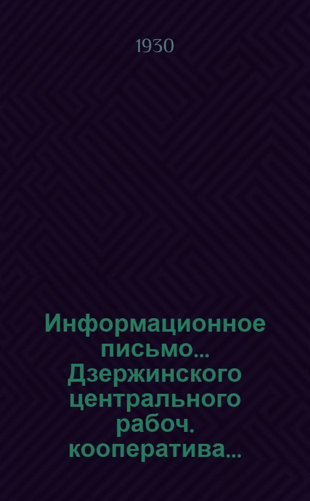 Информационное письмо ... Дзержинского центрального рабоч. кооператива .. : № 2. № 2 : За март м-ц 1930 года