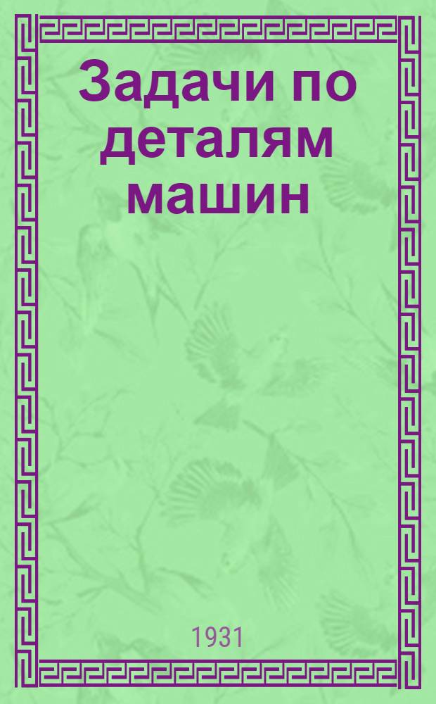 Задачи по деталям машин