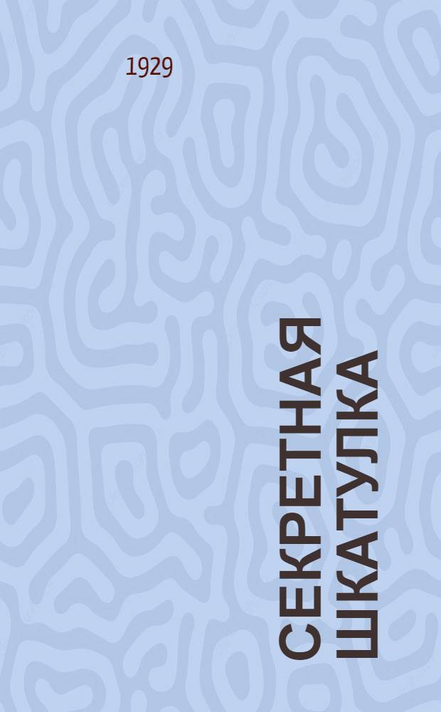 Секретная шкатулка
