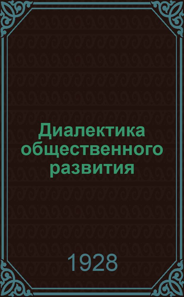 Диалектика общественного развития : Тема № 5 : (Два занятия) : Методразработка : Для кружков истмата