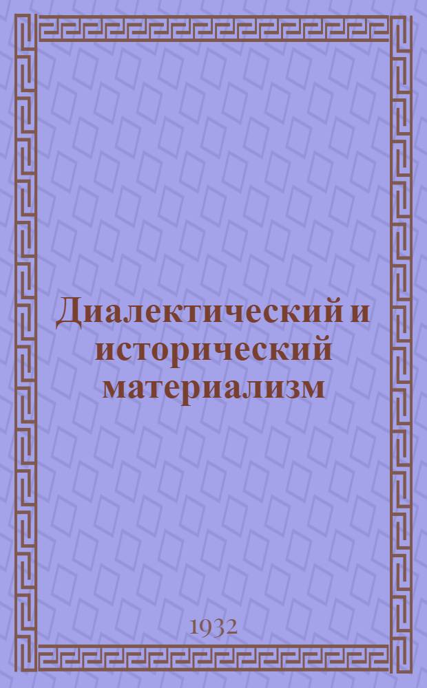 Диалектический и исторический материализм : Учебник для комвузов и вузов. Ч. 2 : Исторический материализм